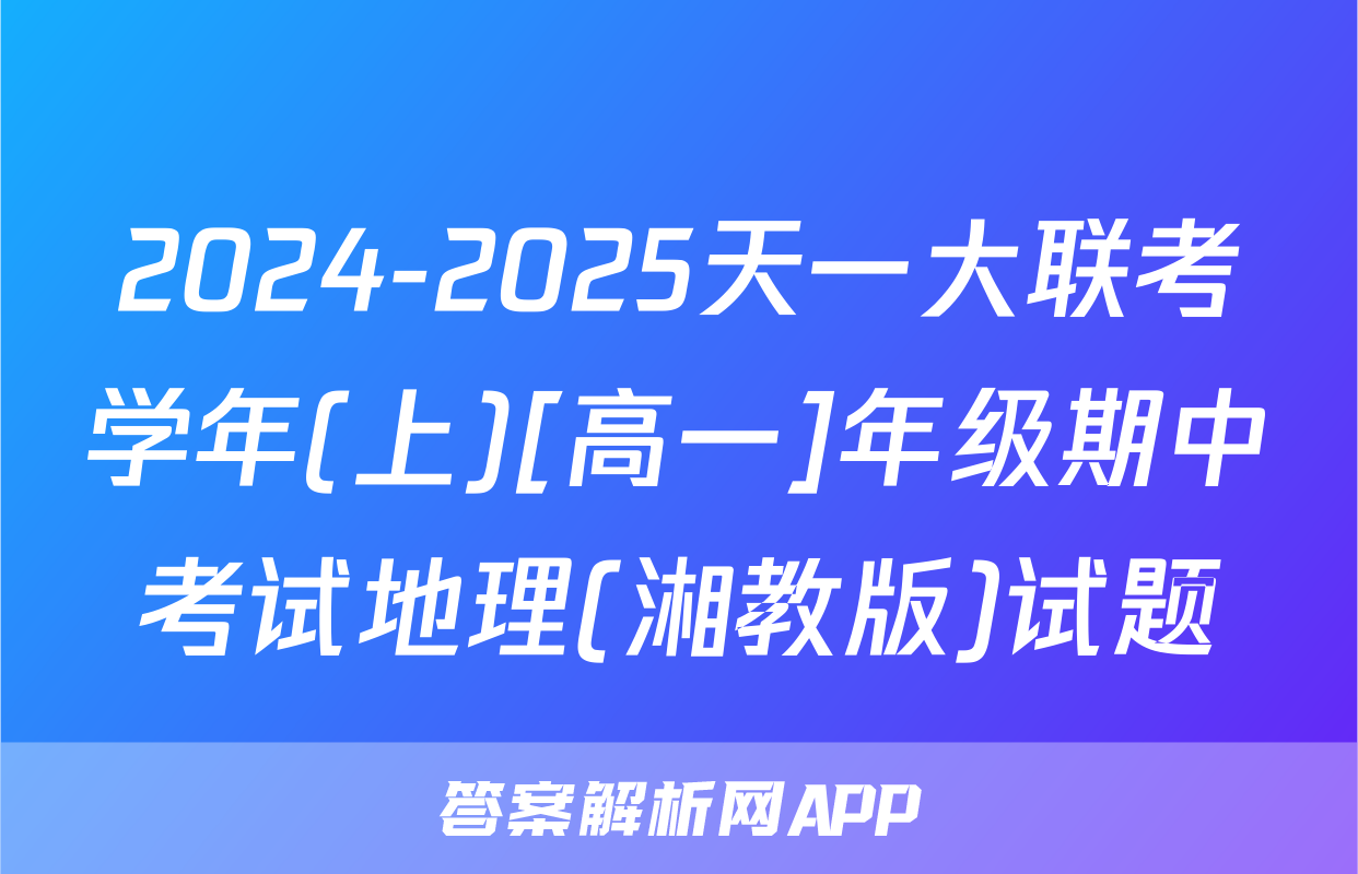 2024-2025天一大联考学年(上)[高一]年级期中考试地理(湘教版)试题