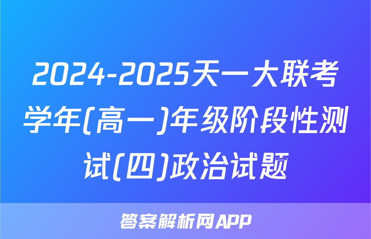 2024-2025天一大联考学年(高一)年级阶段性测试(四)政治试题