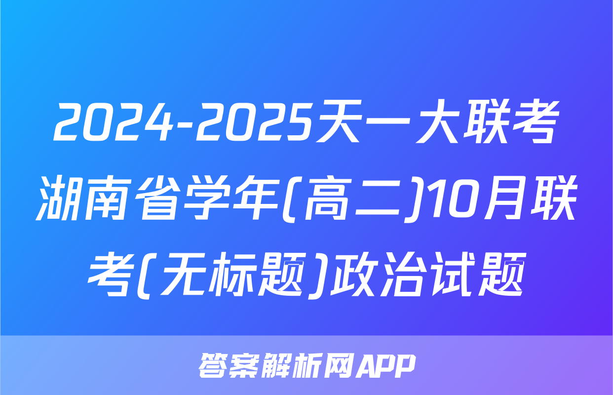 2024-2025天一大联考湖南省学年(高二)10月联考(无标题)政治试题
