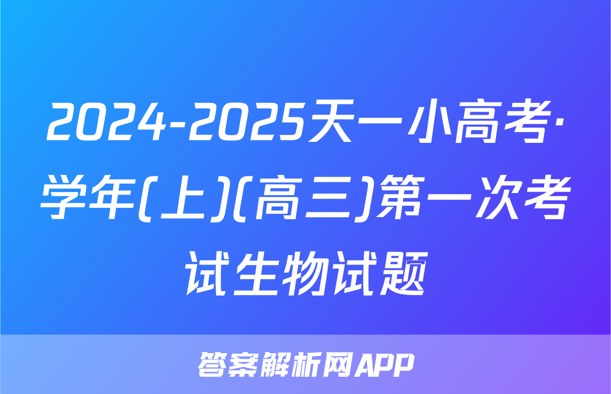 2024-2025天一小高考·学年(上)(高三)第一次考试生物试题