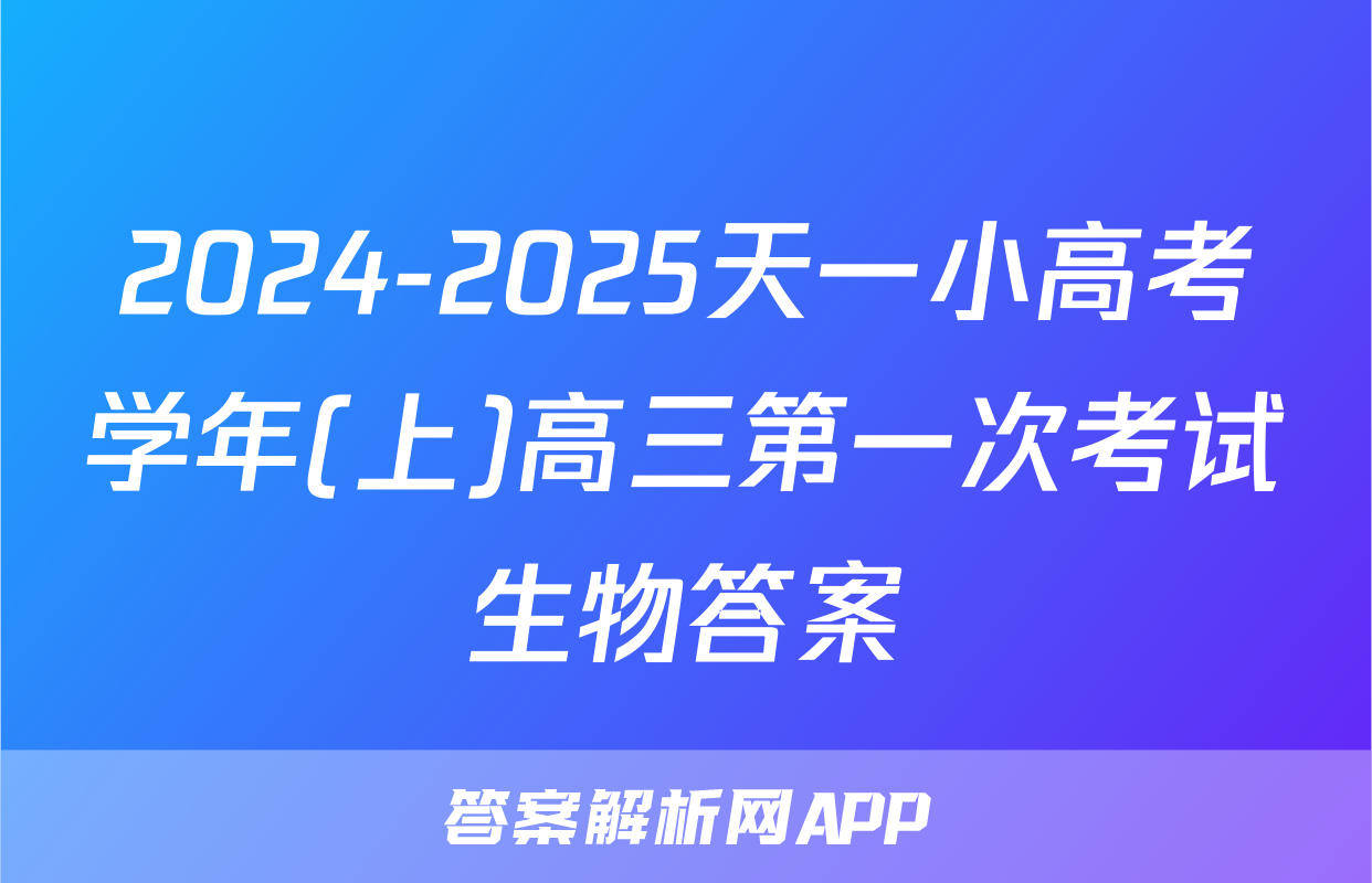 2024-2025天一小高考学年(上)高三第一次考试生物答案