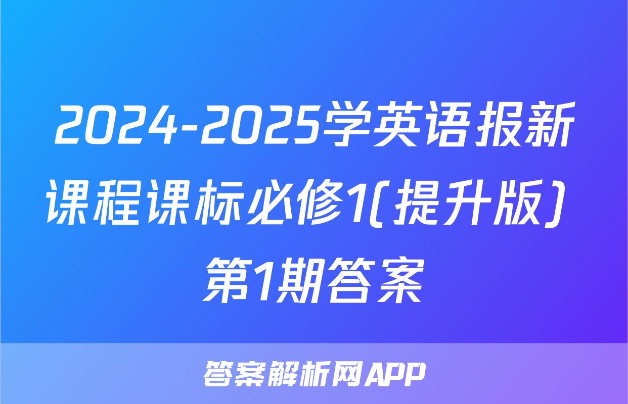 2024-2025学英语报新课程课标必修1(提升版) 第1期答案