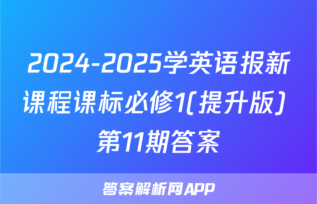 2024-2025学英语报新课程课标必修1(提升版) 第11期答案