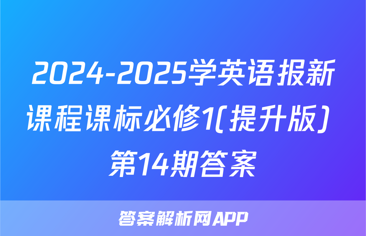 2024-2025学英语报新课程课标必修1(提升版) 第14期答案