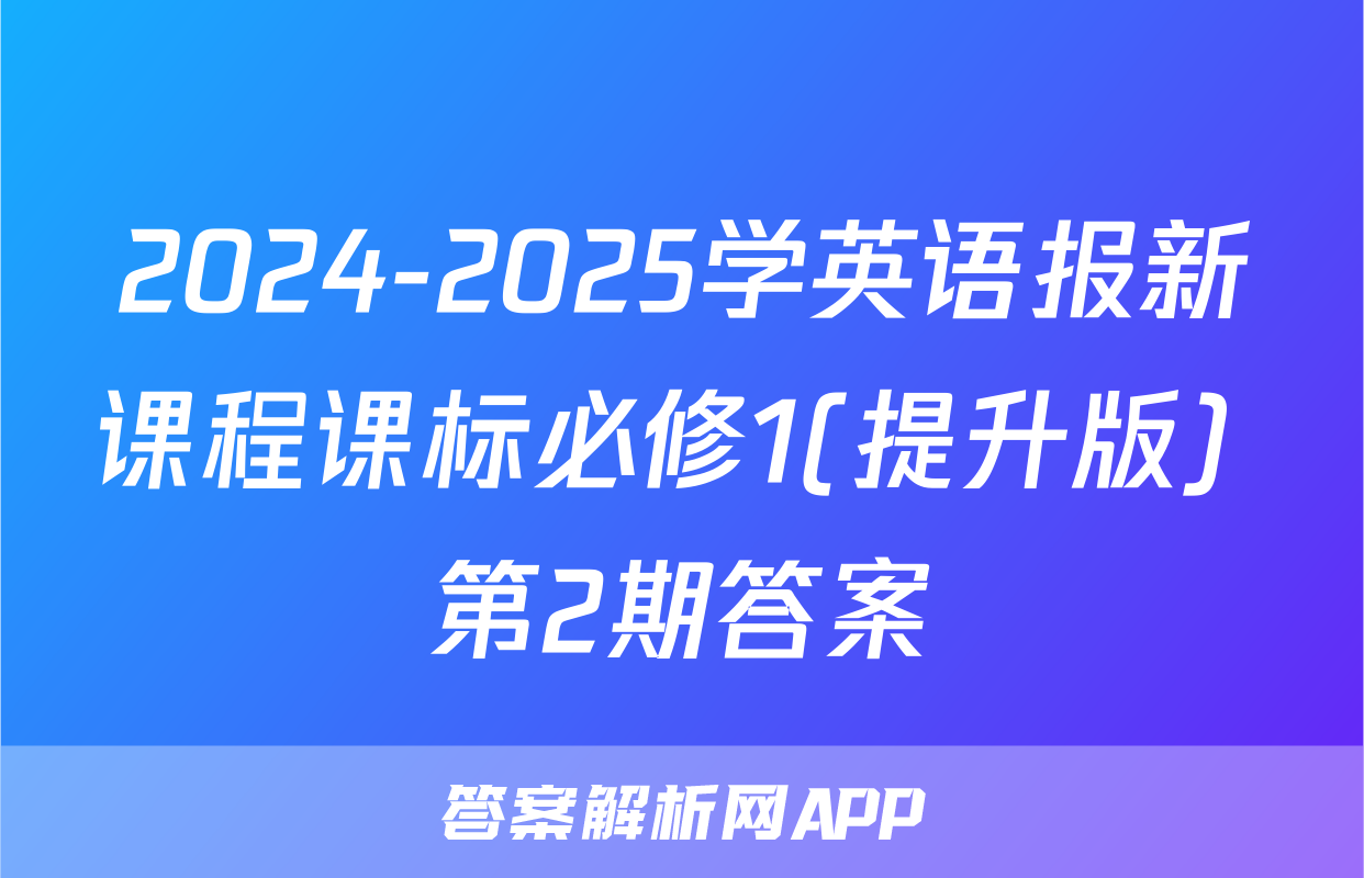 2024-2025学英语报新课程课标必修1(提升版) 第2期答案