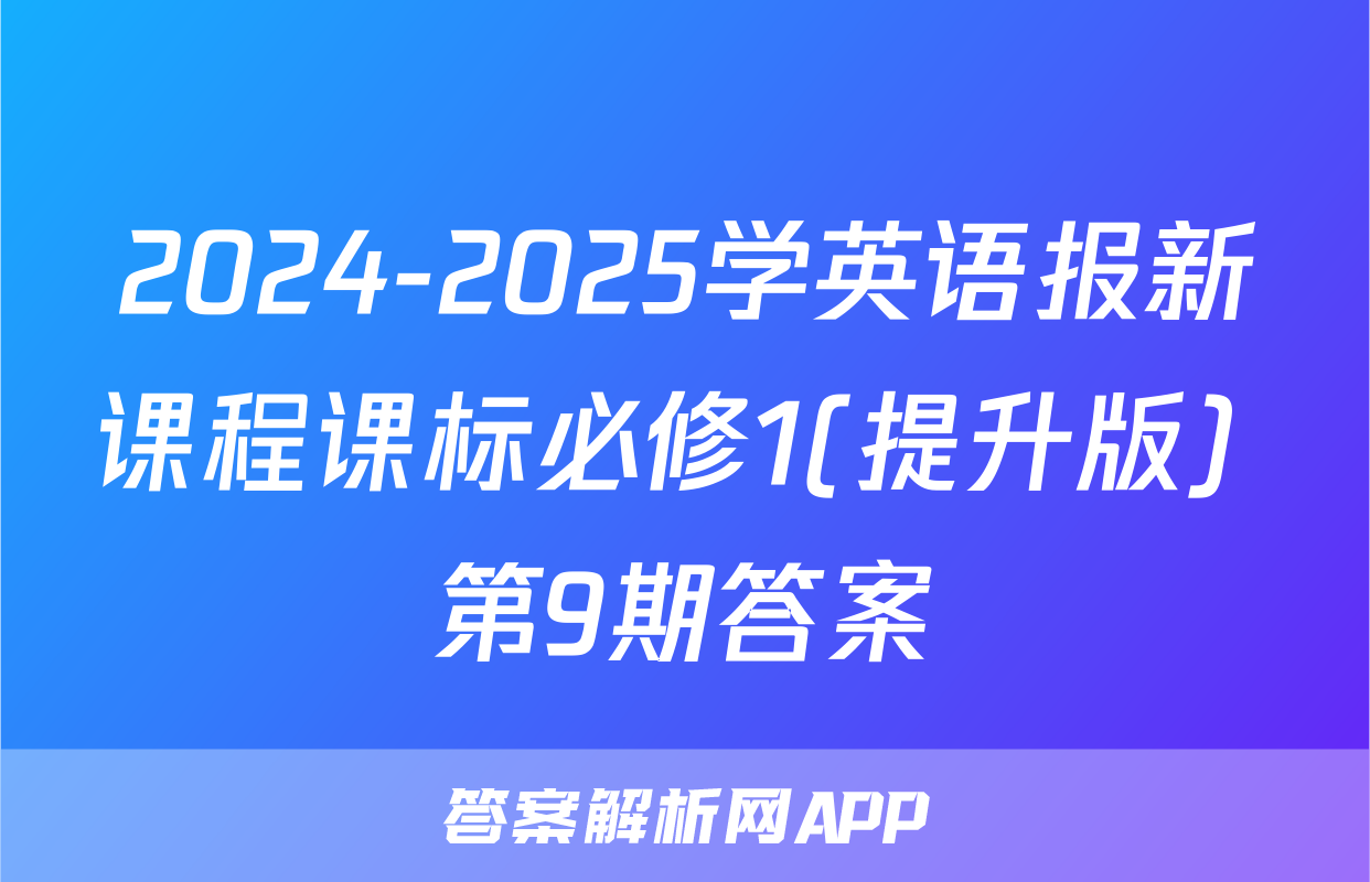 2024-2025学英语报新课程课标必修1(提升版) 第9期答案