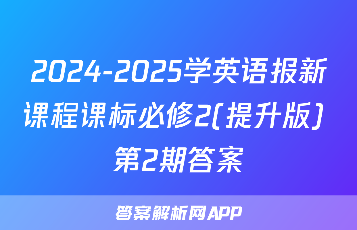2024-2025学英语报新课程课标必修2(提升版) 第2期答案