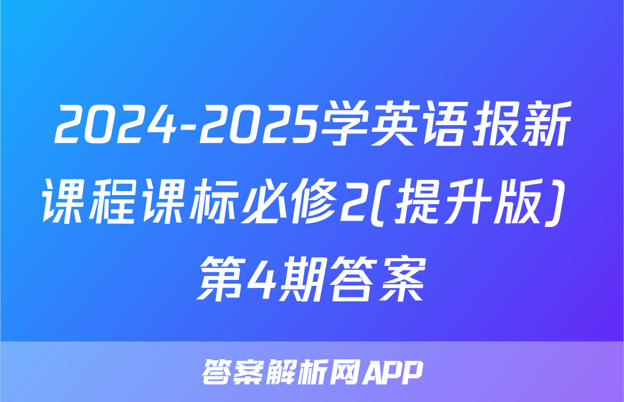 2024-2025学英语报新课程课标必修2(提升版) 第4期答案