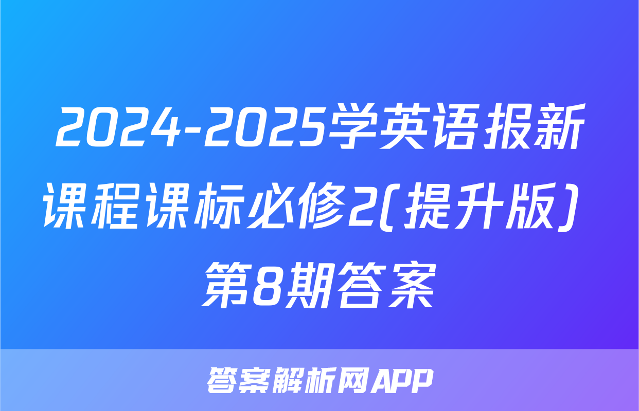 2024-2025学英语报新课程课标必修2(提升版) 第8期答案