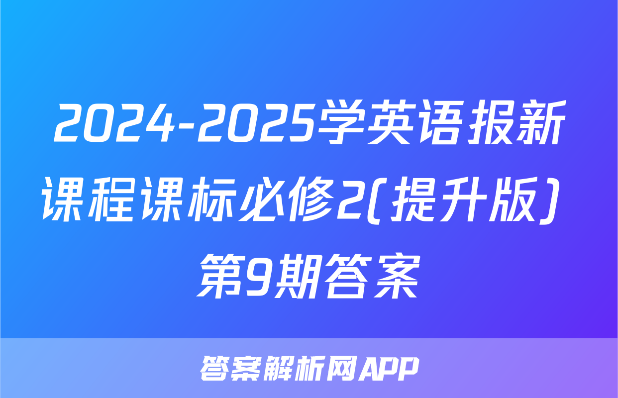 2024-2025学英语报新课程课标必修2(提升版) 第9期答案