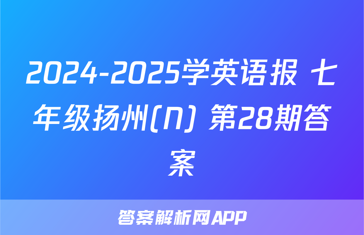 2024-2025学英语报 七年级扬州(N) 第28期答案