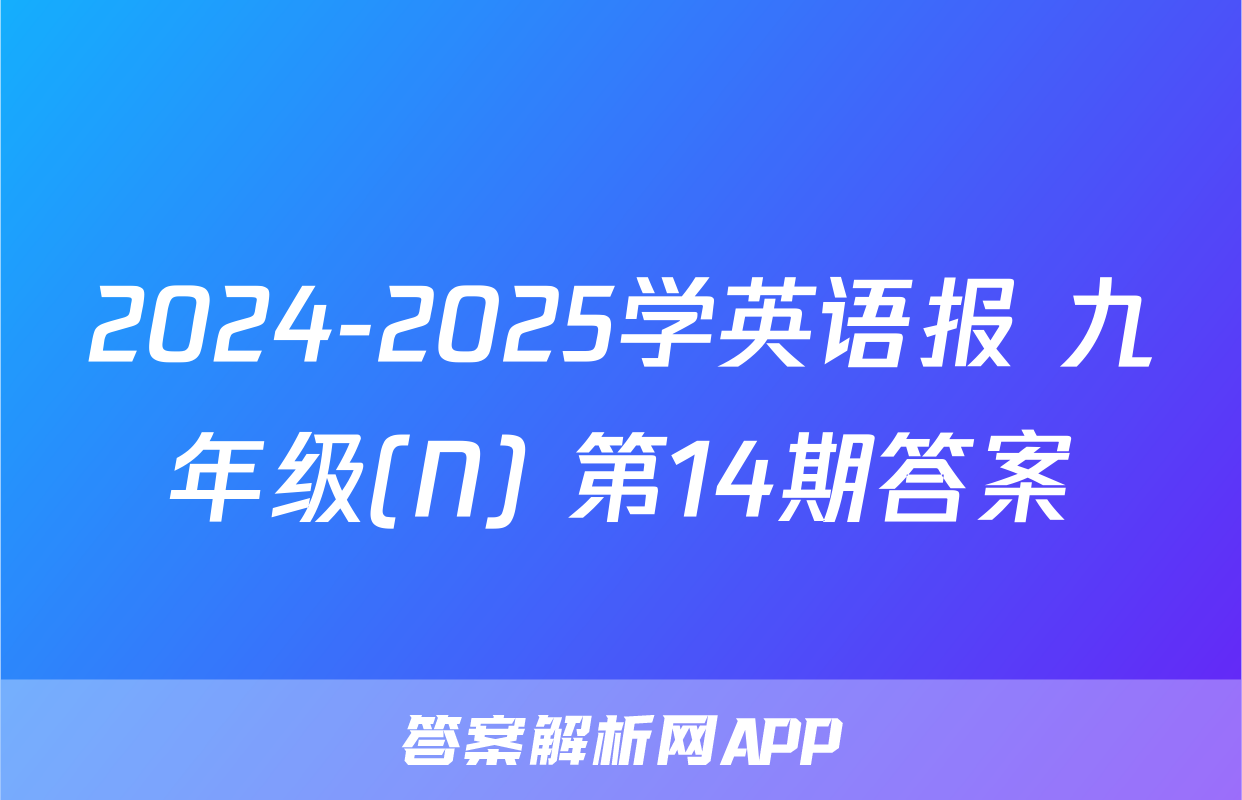 2024-2025学英语报 九年级(N) 第14期答案