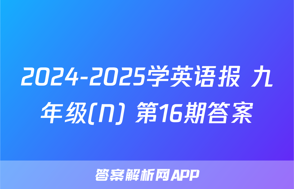 2024-2025学英语报 九年级(N) 第16期答案