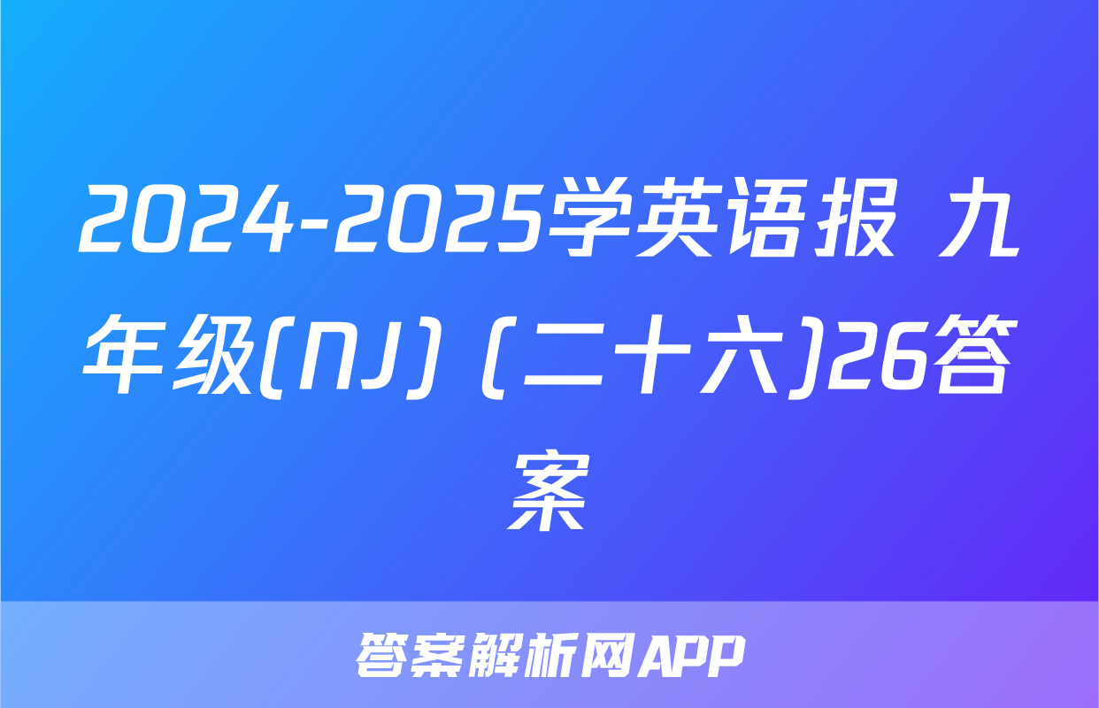 2024-2025学英语报 九年级(NJ) (二十六)26答案