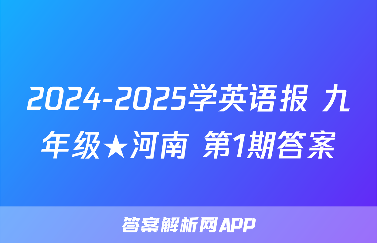2024-2025学英语报 九年级★河南 第1期答案