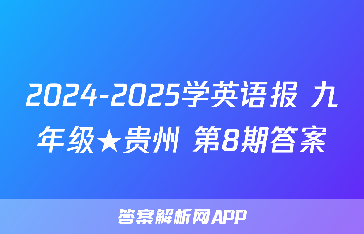 2024-2025学英语报 九年级★贵州 第8期答案