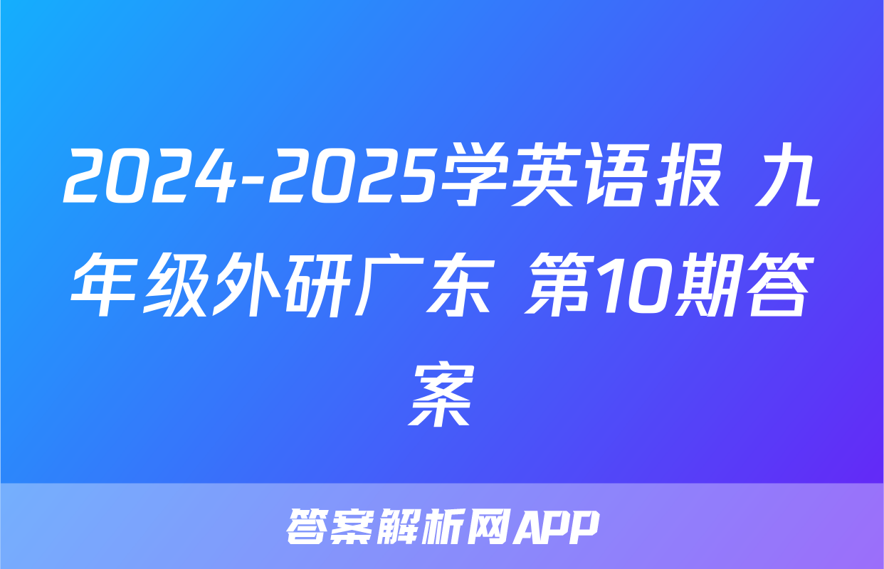2024-2025学英语报 九年级外研广东 第10期答案