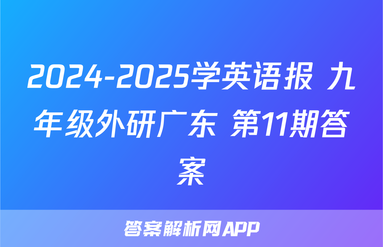 2024-2025学英语报 九年级外研广东 第11期答案