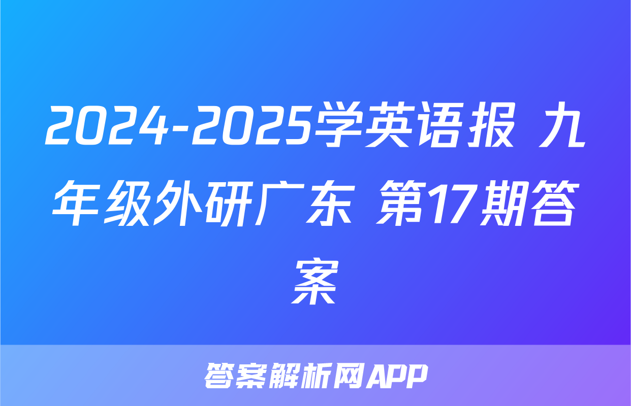 2024-2025学英语报 九年级外研广东 第17期答案