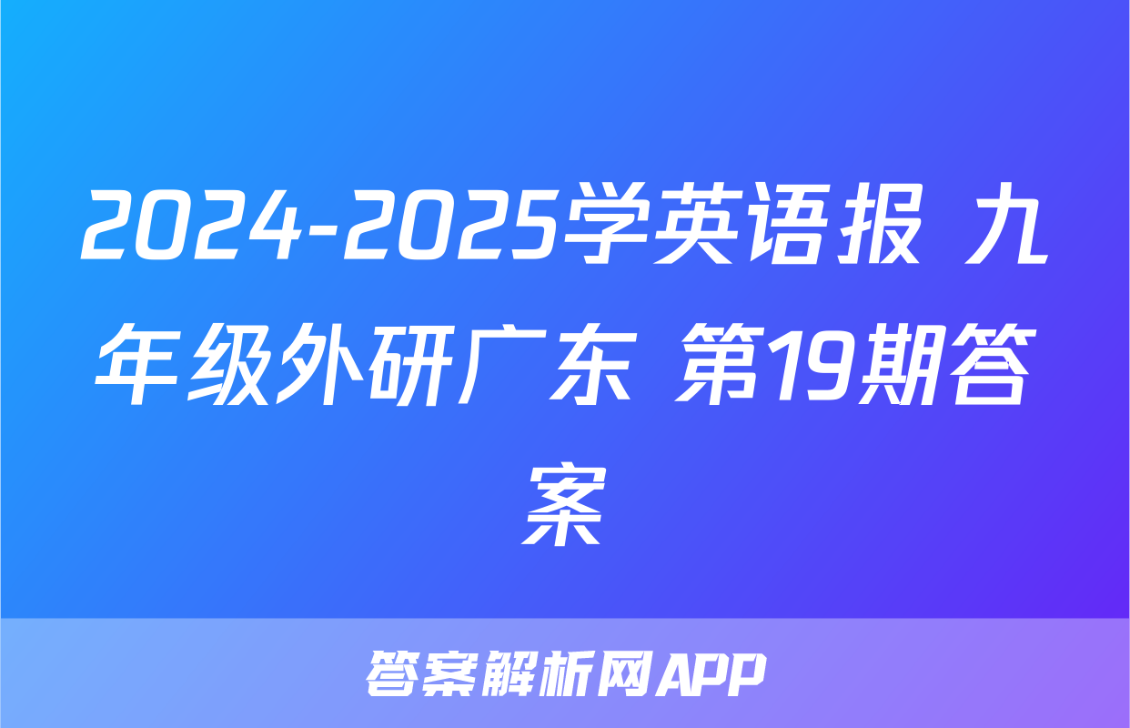 2024-2025学英语报 九年级外研广东 第19期答案