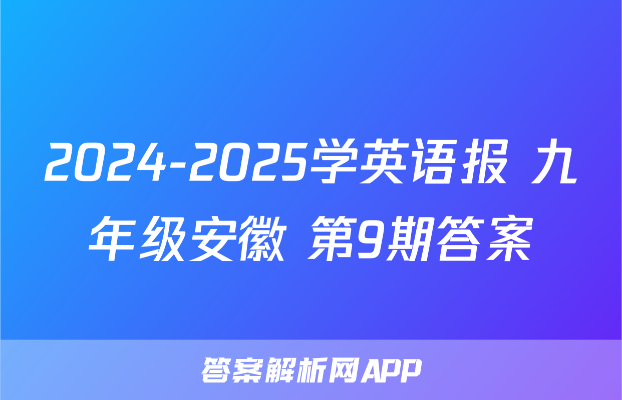 2024-2025学英语报 九年级安徽 第9期答案