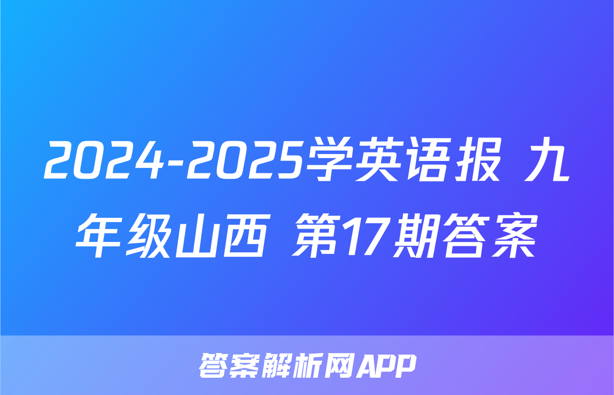 2024-2025学英语报 九年级山西 第17期答案