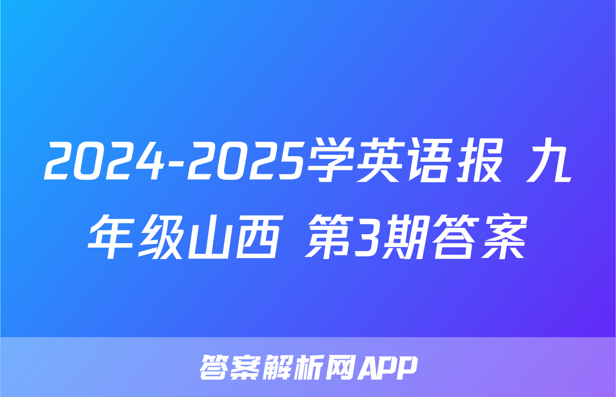 2024-2025学英语报 九年级山西 第3期答案
