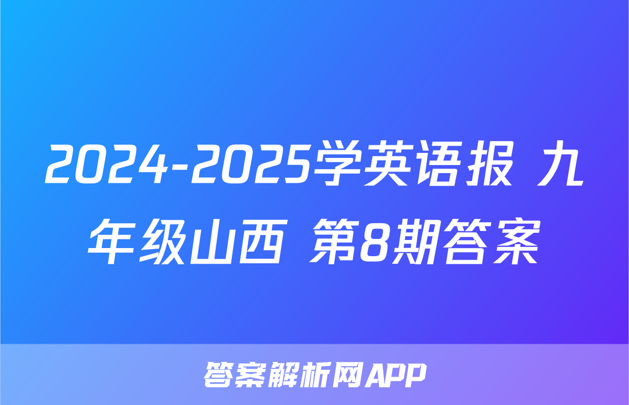 2024-2025学英语报 九年级山西 第8期答案