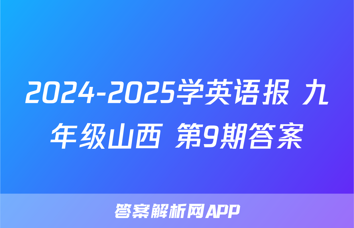 2024-2025学英语报 九年级山西 第9期答案
