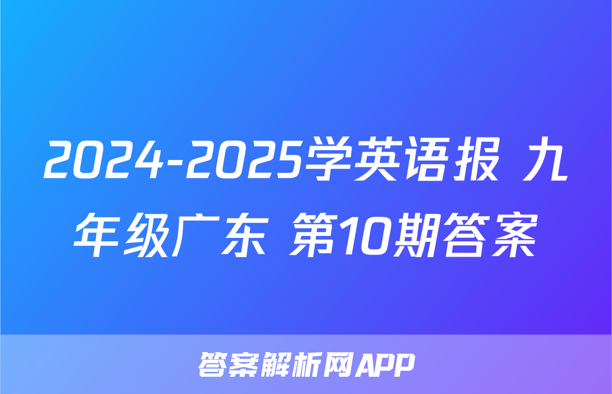2024-2025学英语报 九年级广东 第10期答案