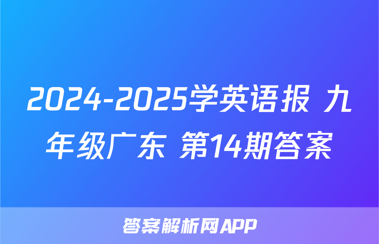 2024-2025学英语报 九年级广东 第14期答案