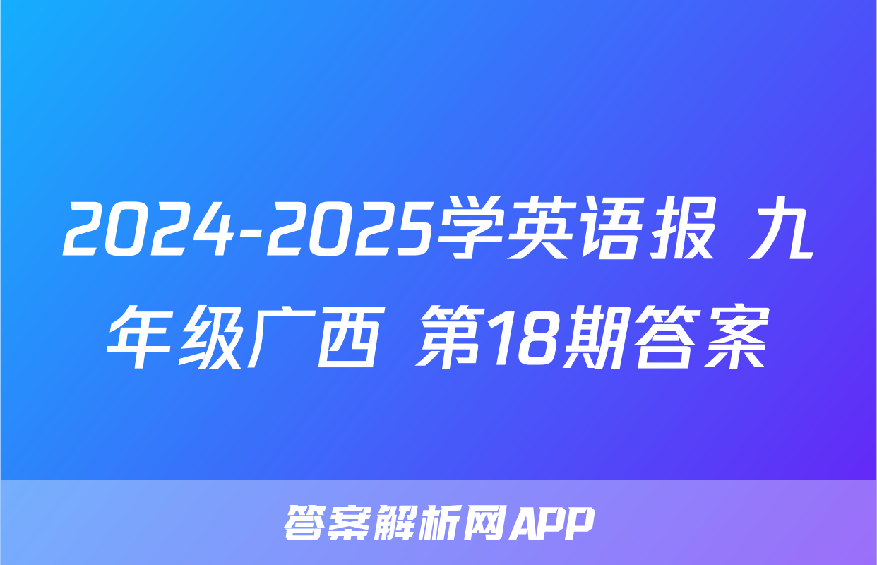 2024-2025学英语报 九年级广西 第18期答案