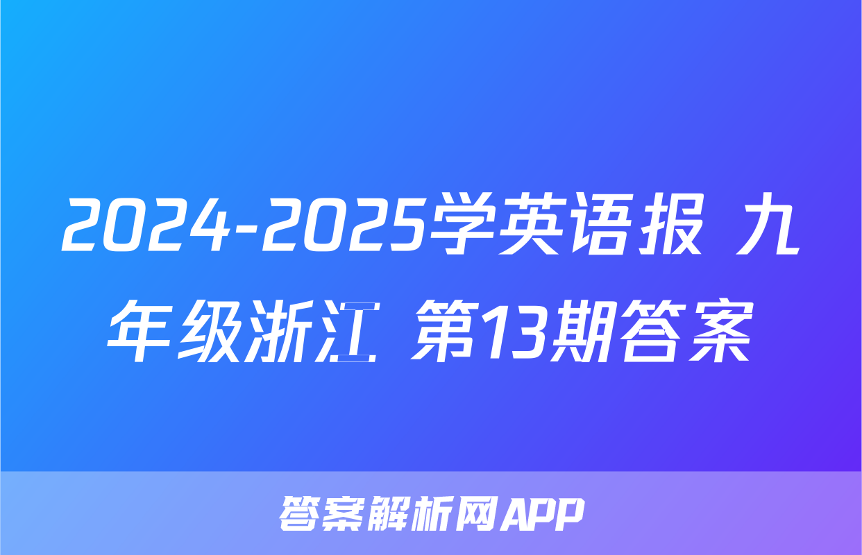2024-2025学英语报 九年级浙江 第13期答案