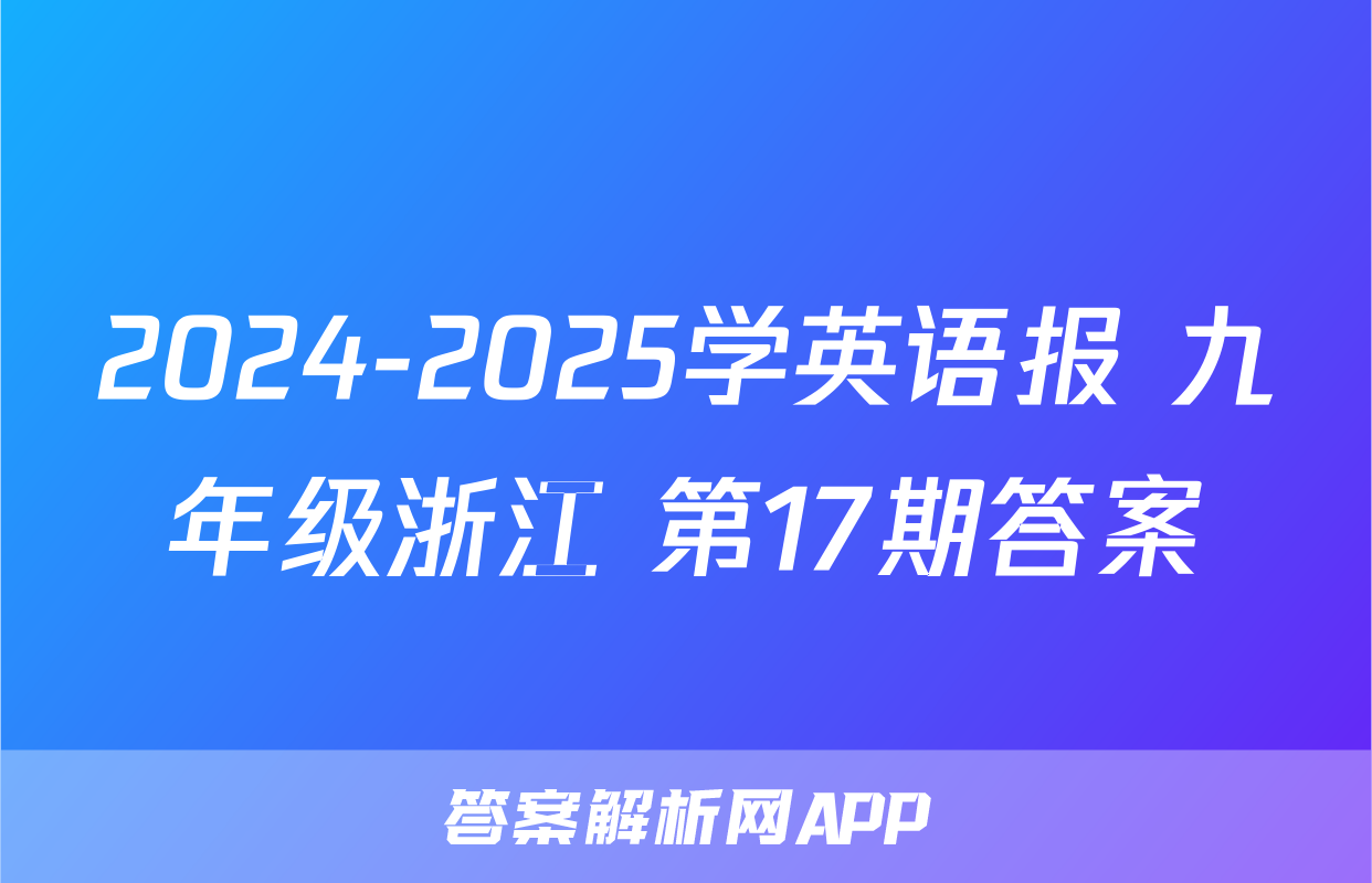 2024-2025学英语报 九年级浙江 第17期答案