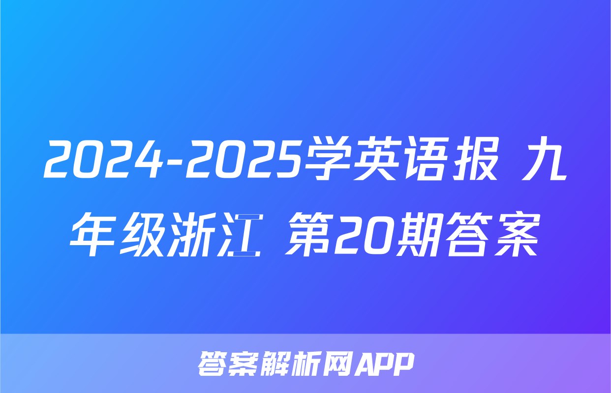 2024-2025学英语报 九年级浙江 第20期答案