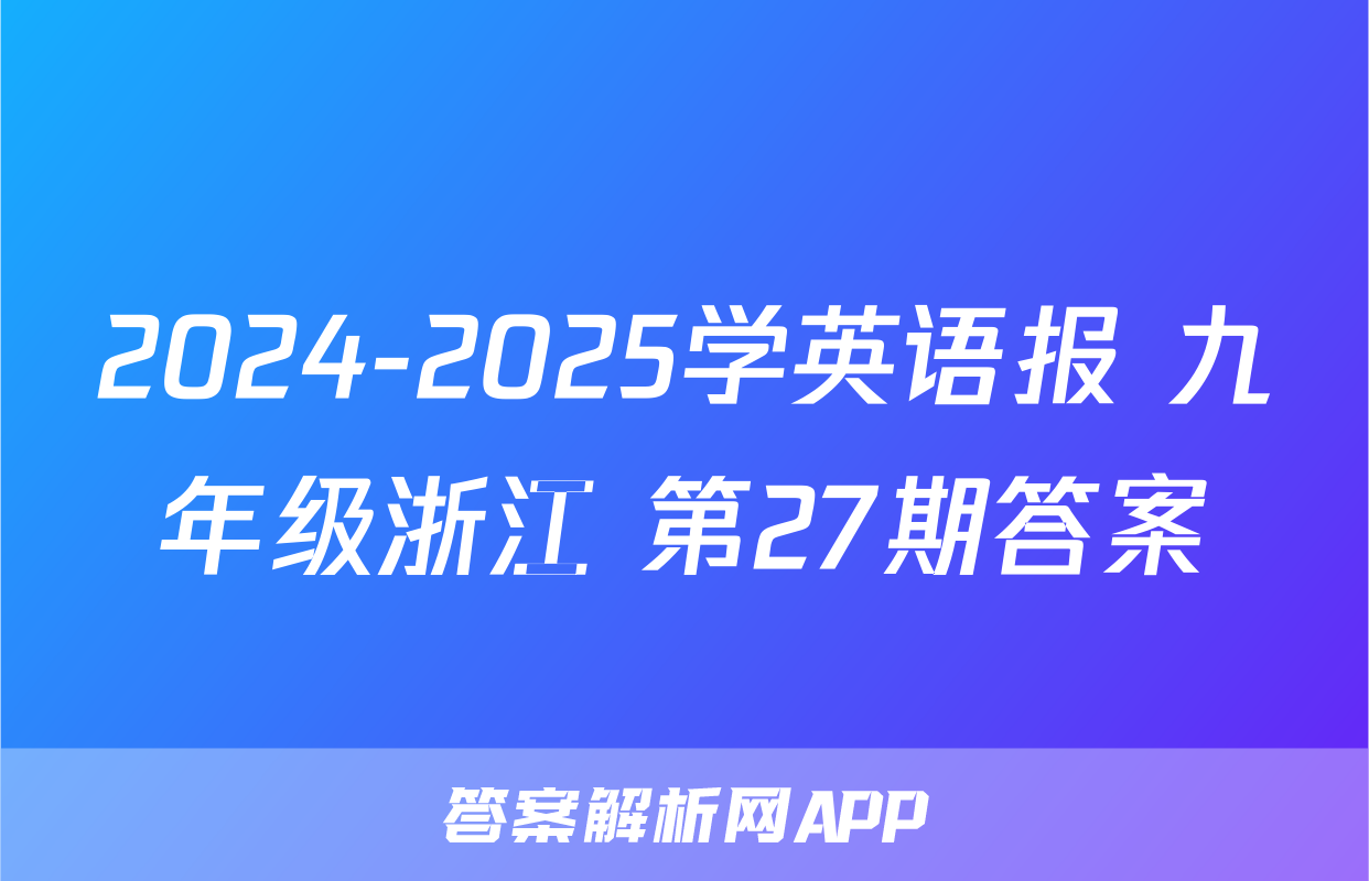 2024-2025学英语报 九年级浙江 第27期答案