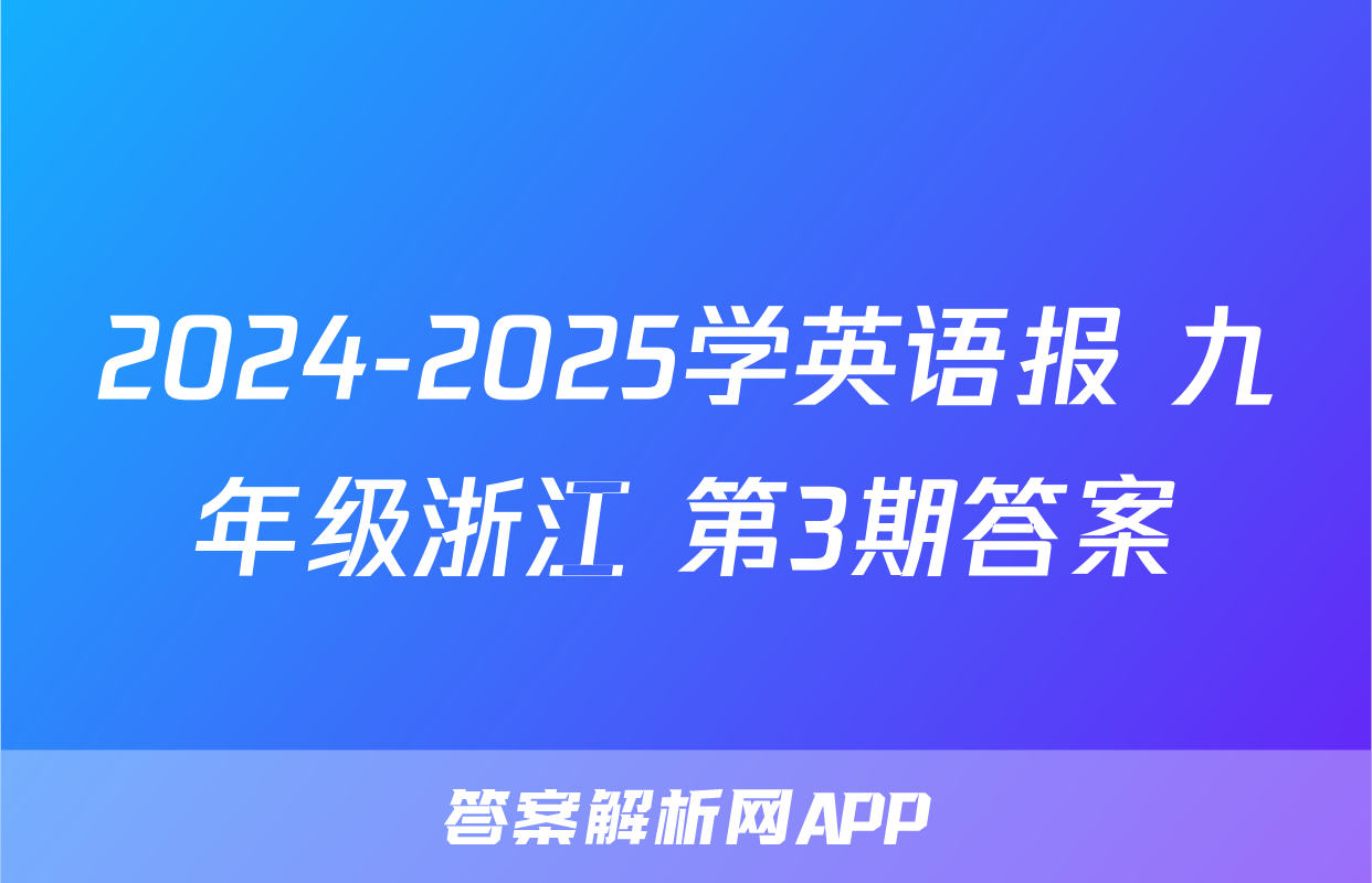 2024-2025学英语报 九年级浙江 第3期答案