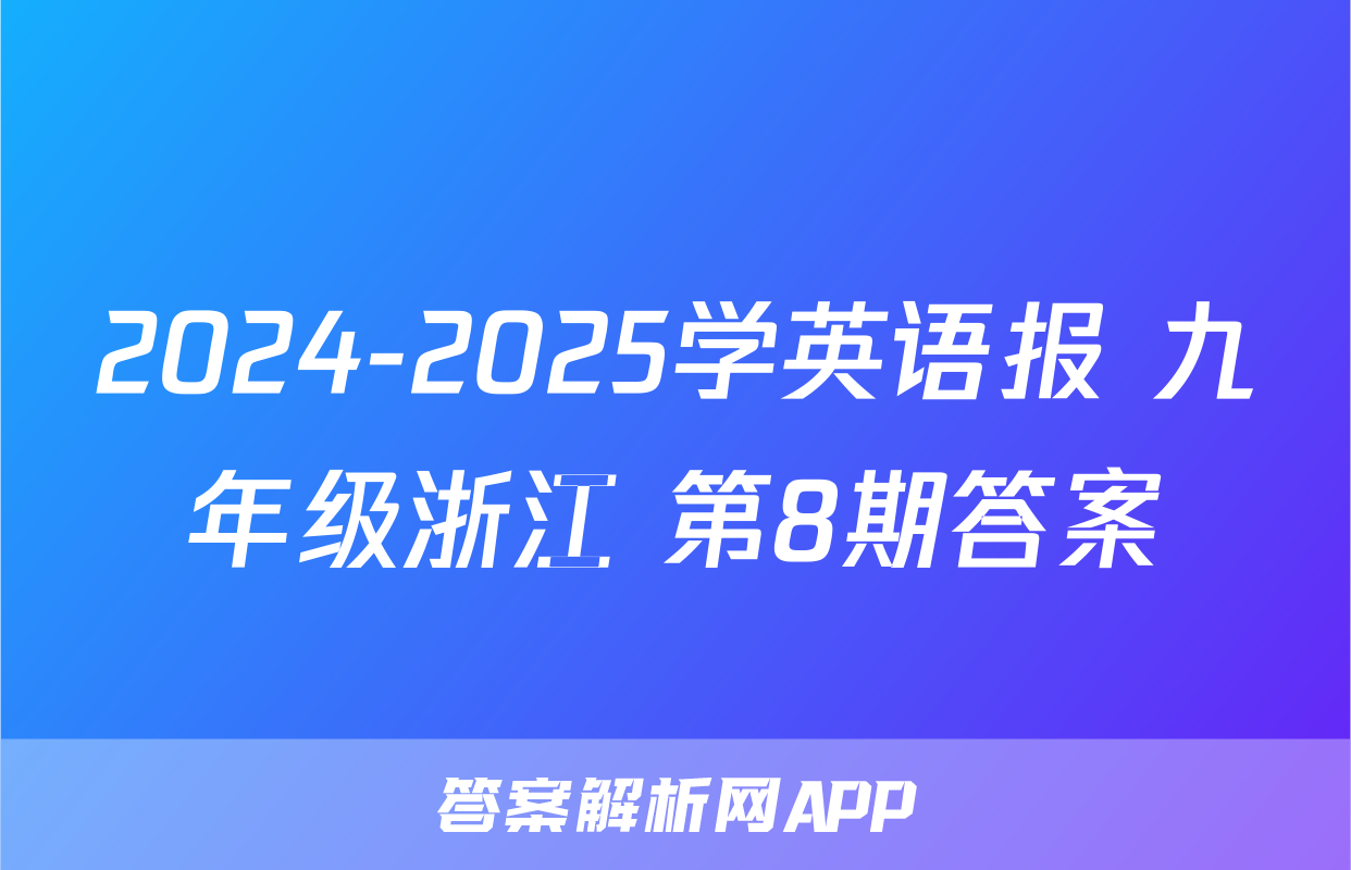 2024-2025学英语报 九年级浙江 第8期答案