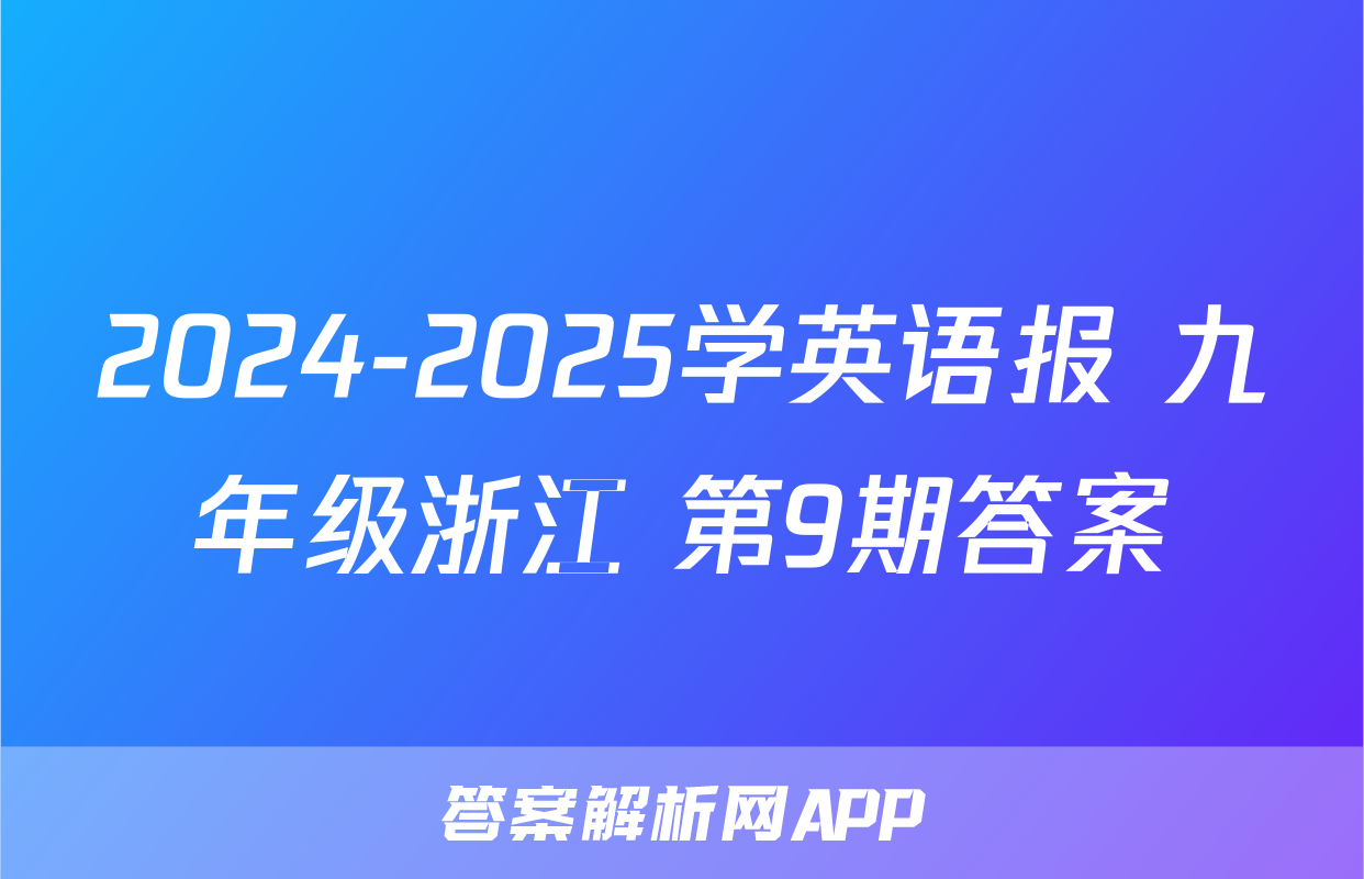 2024-2025学英语报 九年级浙江 第9期答案