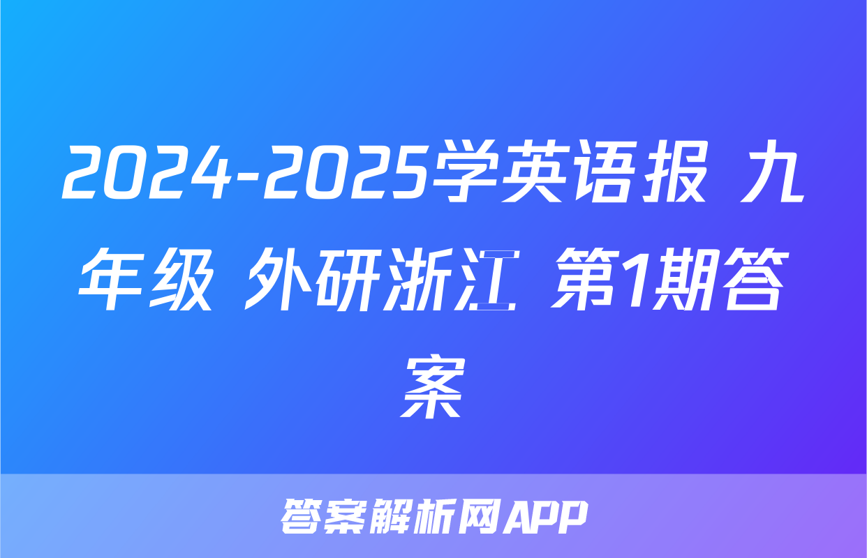 2024-2025学英语报 九年级 外研浙江 第1期答案