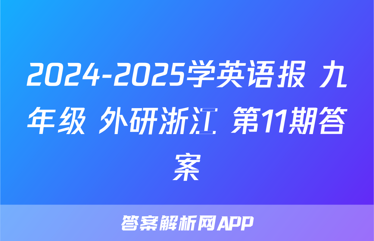 2024-2025学英语报 九年级 外研浙江 第11期答案
