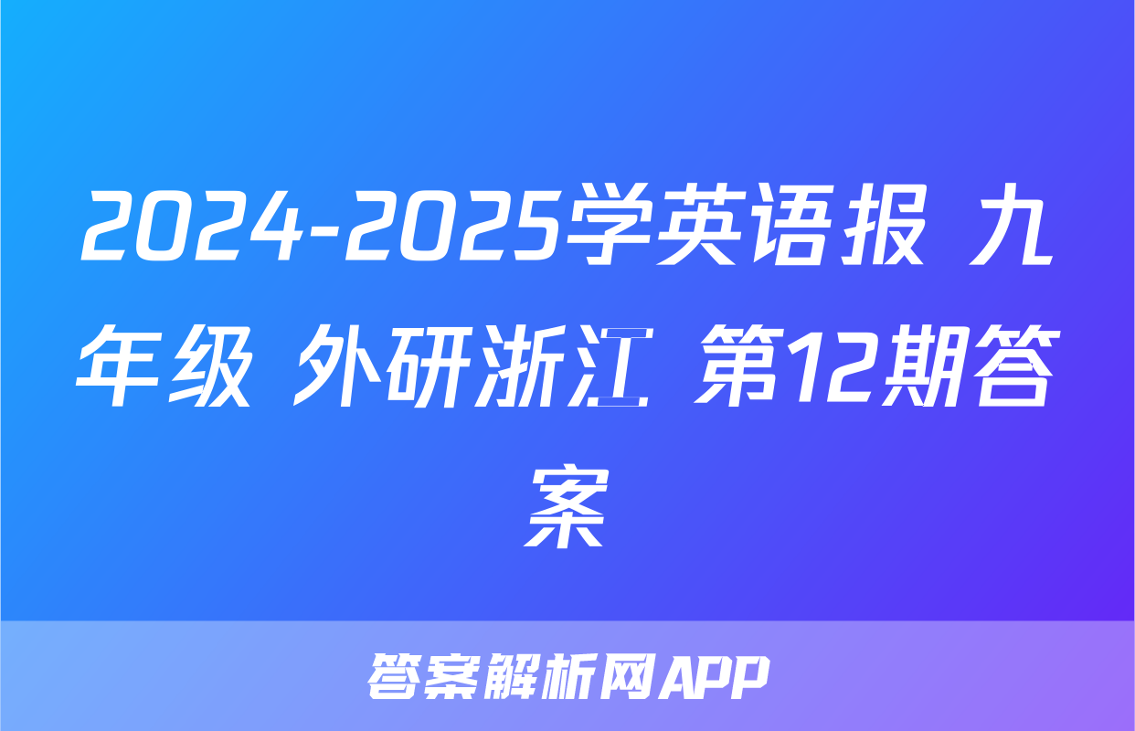 2024-2025学英语报 九年级 外研浙江 第12期答案