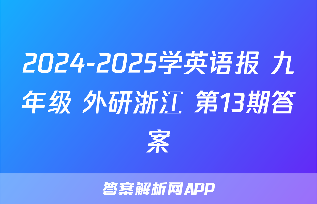 2024-2025学英语报 九年级 外研浙江 第13期答案