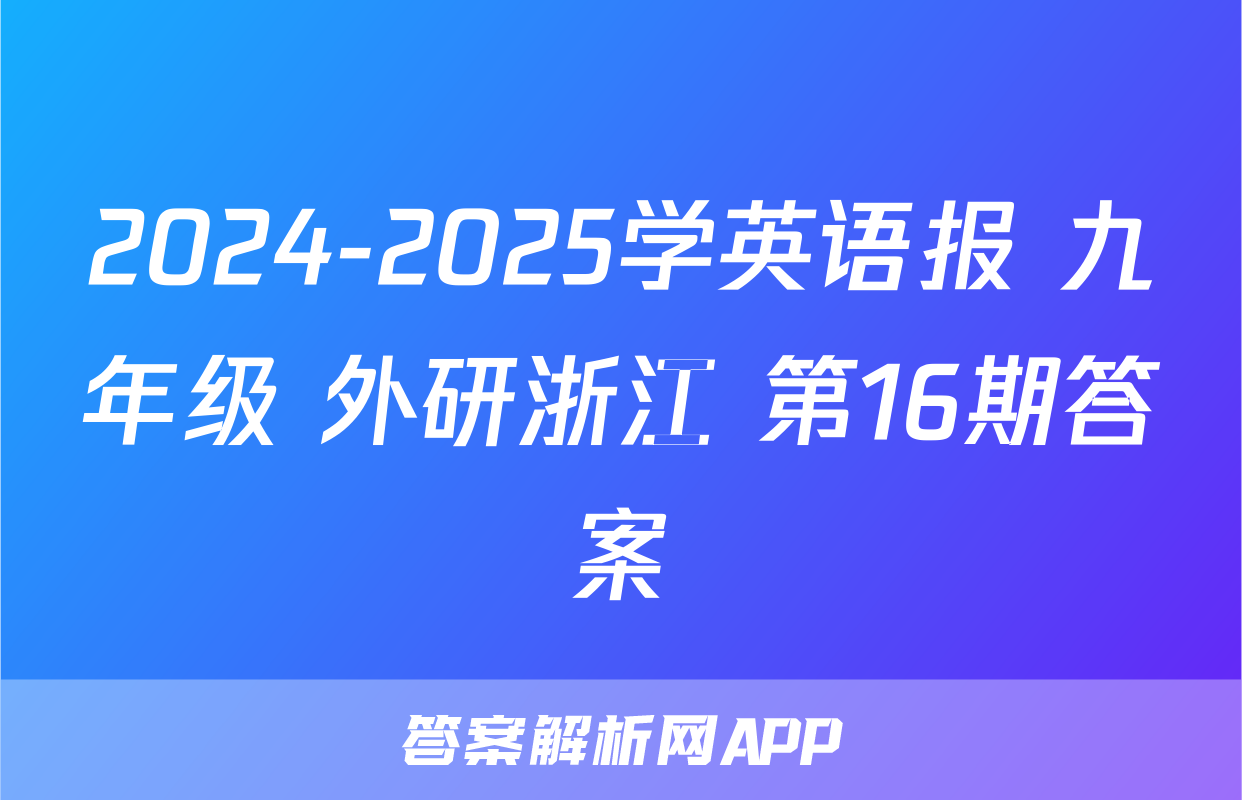 2024-2025学英语报 九年级 外研浙江 第16期答案