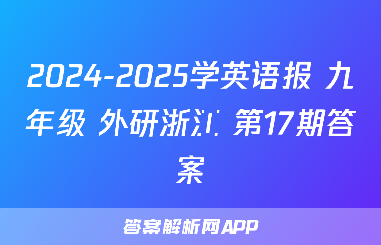 2024-2025学英语报 九年级 外研浙江 第17期答案