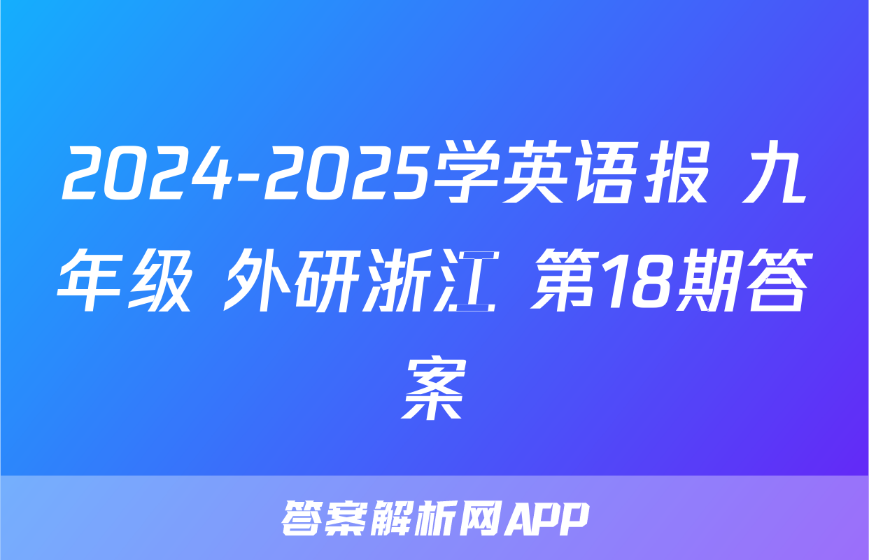 2024-2025学英语报 九年级 外研浙江 第18期答案