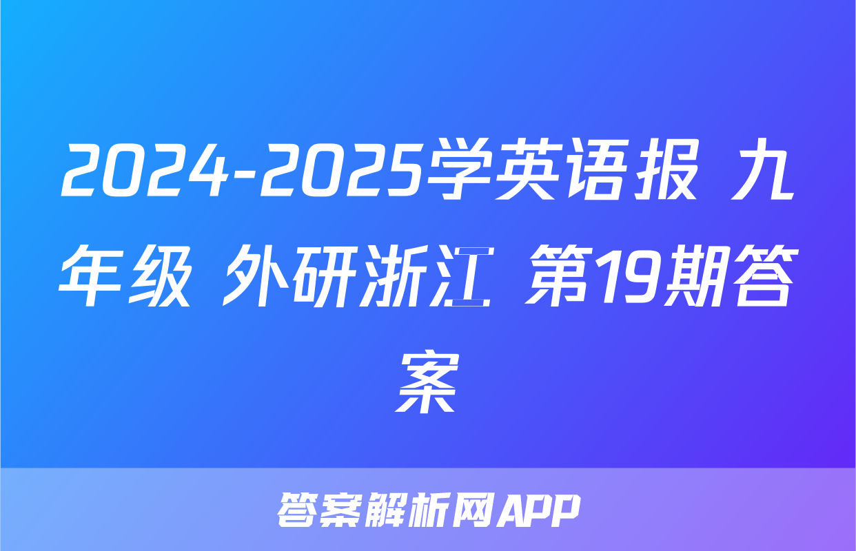 2024-2025学英语报 九年级 外研浙江 第19期答案