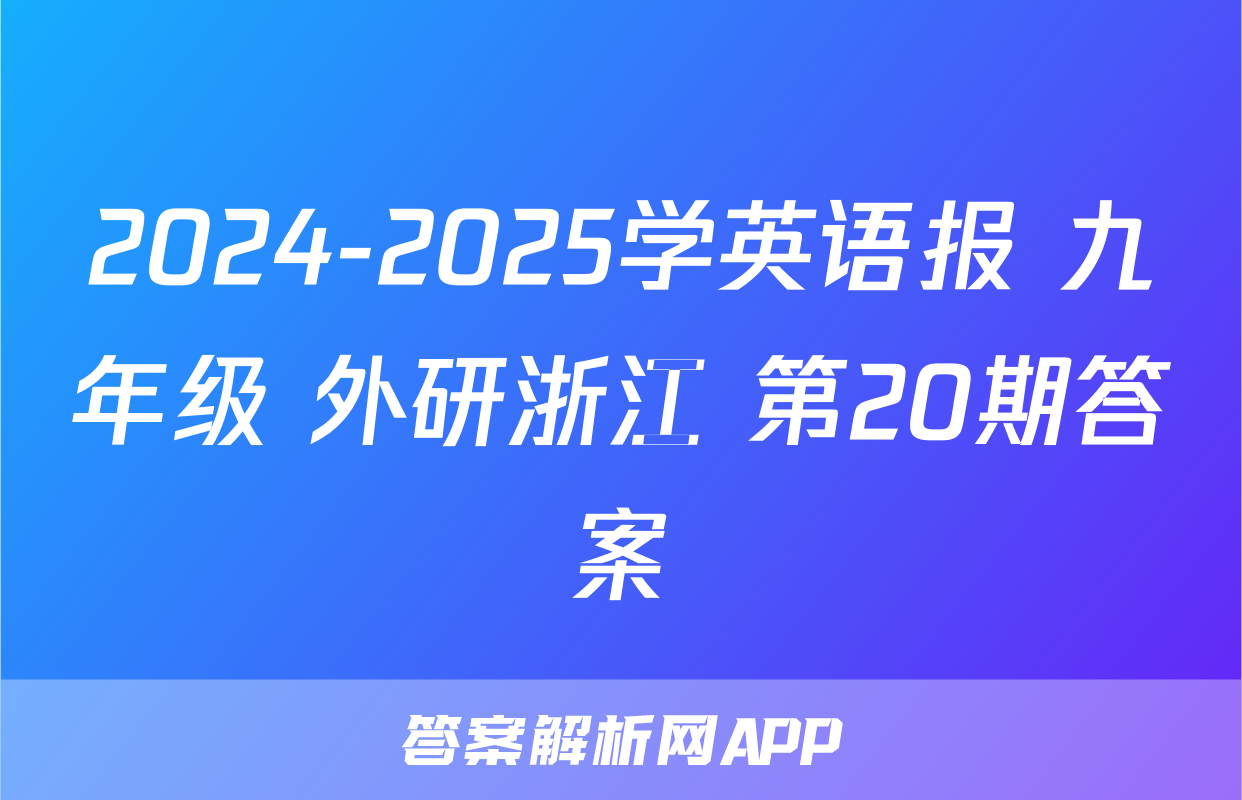 2024-2025学英语报 九年级 外研浙江 第20期答案