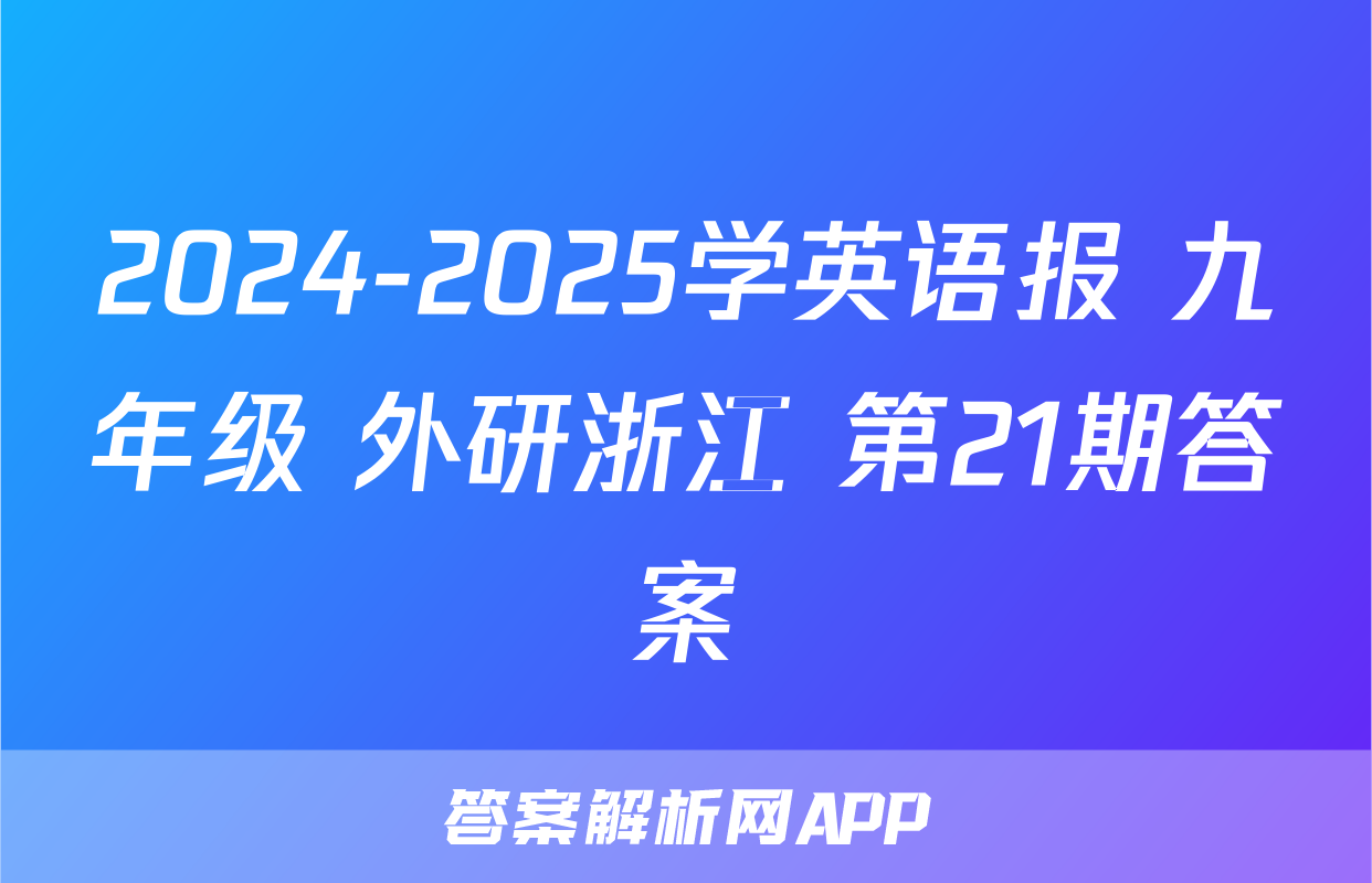 2024-2025学英语报 九年级 外研浙江 第21期答案