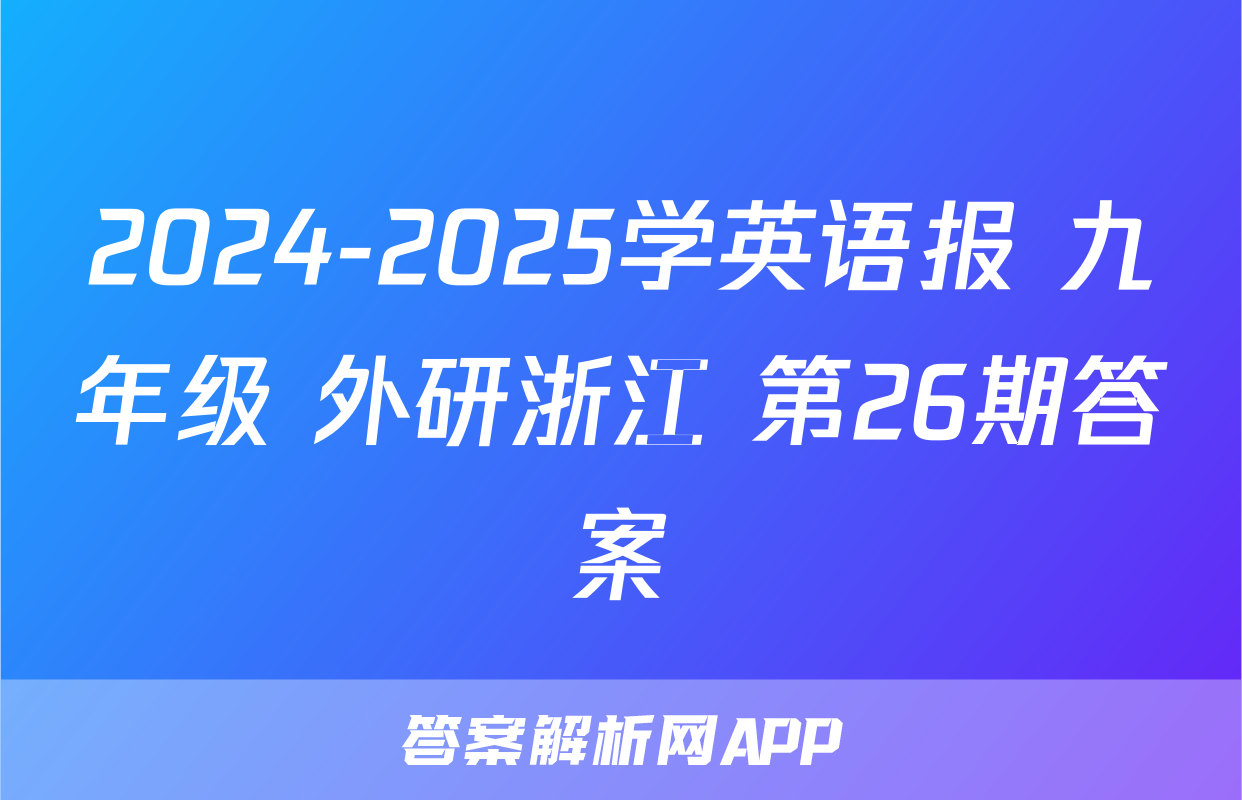 2024-2025学英语报 九年级 外研浙江 第26期答案